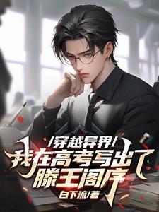 我在高考写出滕王阁序顾北辰