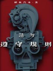 请勿遵守规则by续杯汽水