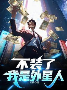 我是外星人是谁