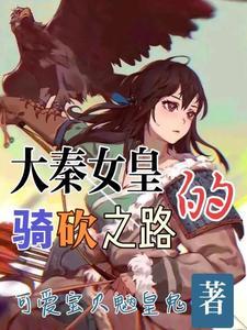 大秦女皇的骑砍之路袁梦琪