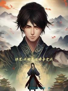 洪荒 女娲是我老婆