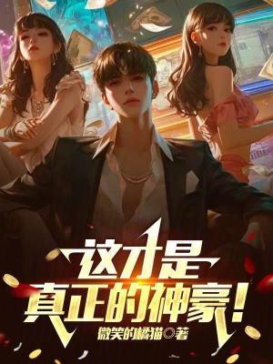 这才是真正的神豪沈清越