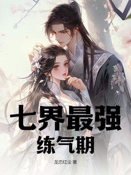 最强练气期境界