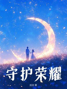 守护荣耀电视剧免费观看最新更新时间