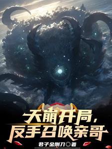 开局召唤天女兽!最新章节