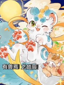 有兽焉之皓辰最后和谁结婚了