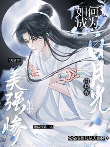 病弱美貌万人迷