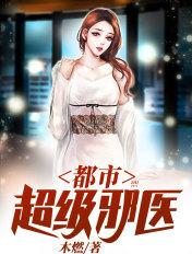 都市超级邪医林辰免费