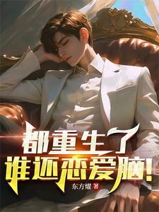 都重生了谁还恋爱脑辛橙TXT