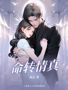命转情真粤语中字