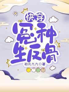 快穿冤种生反骨初元九九