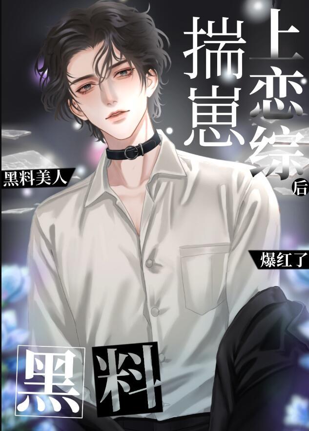 黑料美人揣崽上恋综后爆红了完整