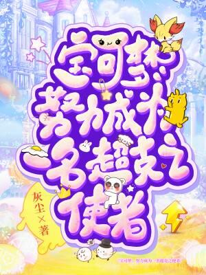 神奇宝贝中的超克之力