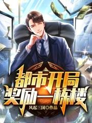 都市开局奖励10套别墅