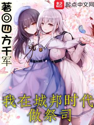 我在城邦时代做祭司百度百科