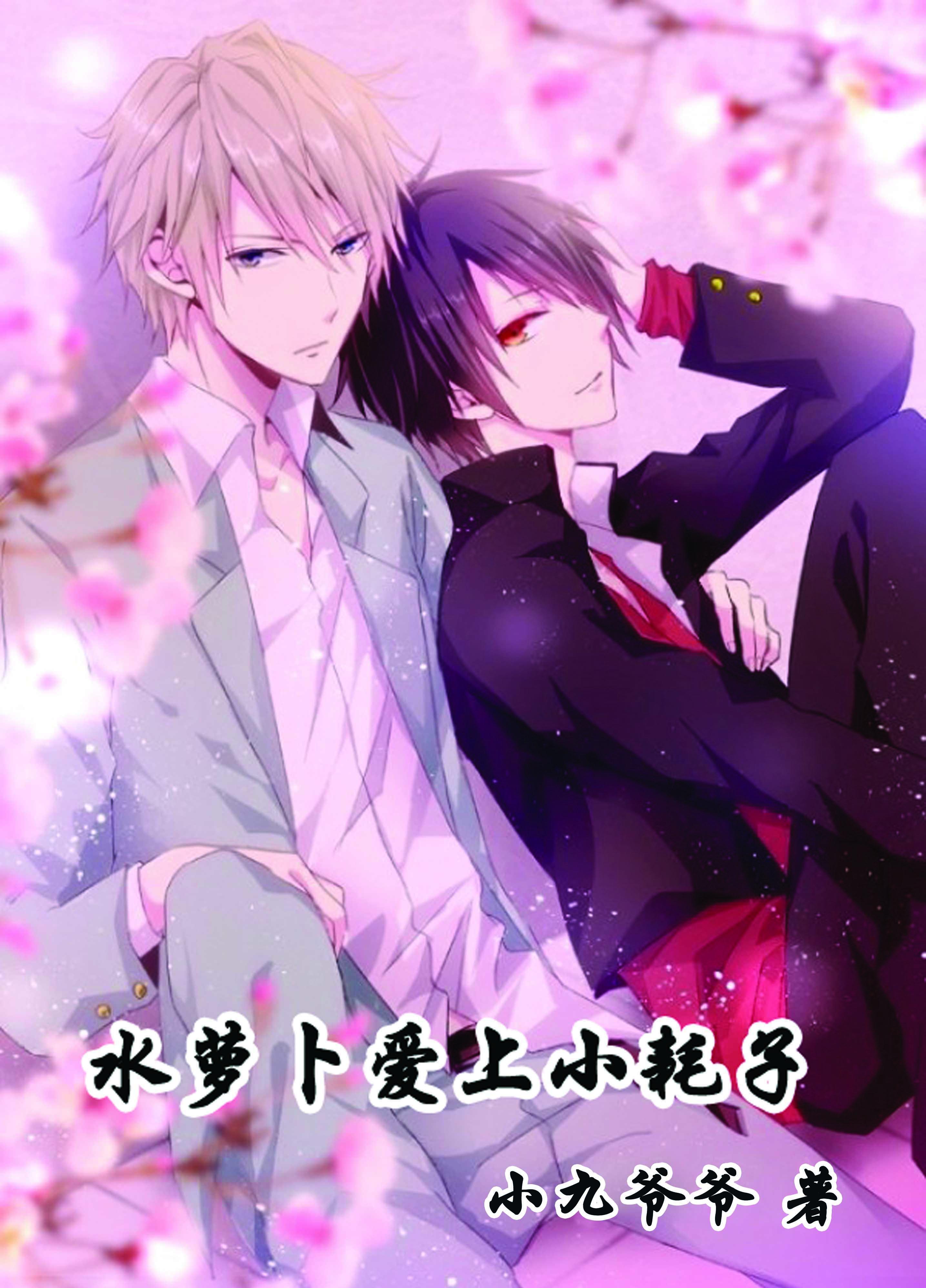 水萝卜爱上小耗子 小九爷爷