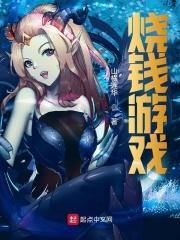 烧钱游戏第一名