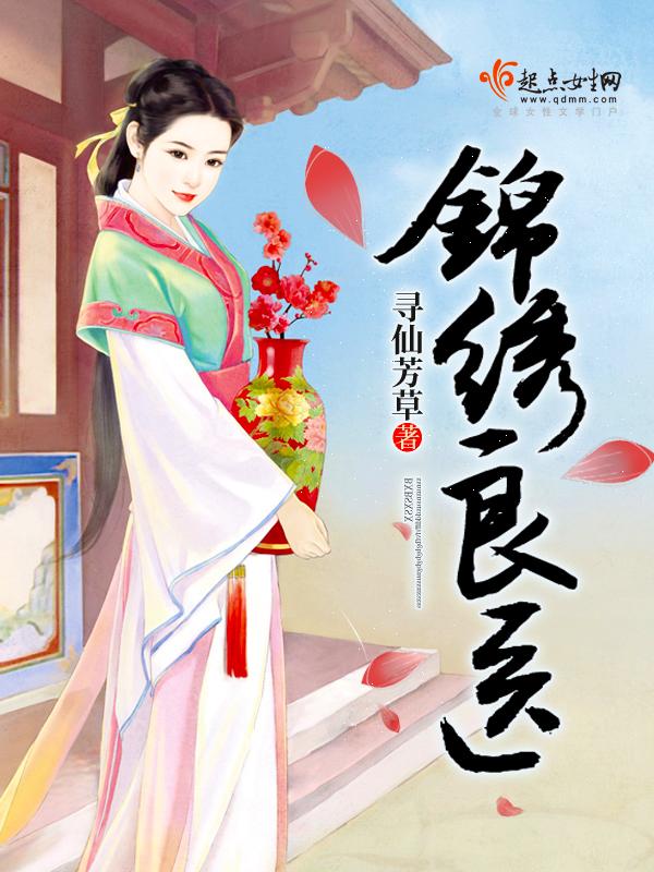 锦绣良医免费TXT