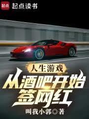 人生游戏从酒吧开始签网红篱笆好文学
