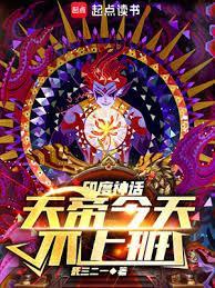 神话天帝今天不上班在线