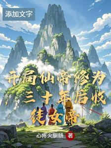 三十年后收徒女帝全文阅