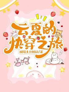 快穿云舒是哪部主角