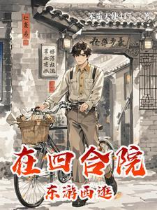 赵德的四合院生活作者笨蛋天使417