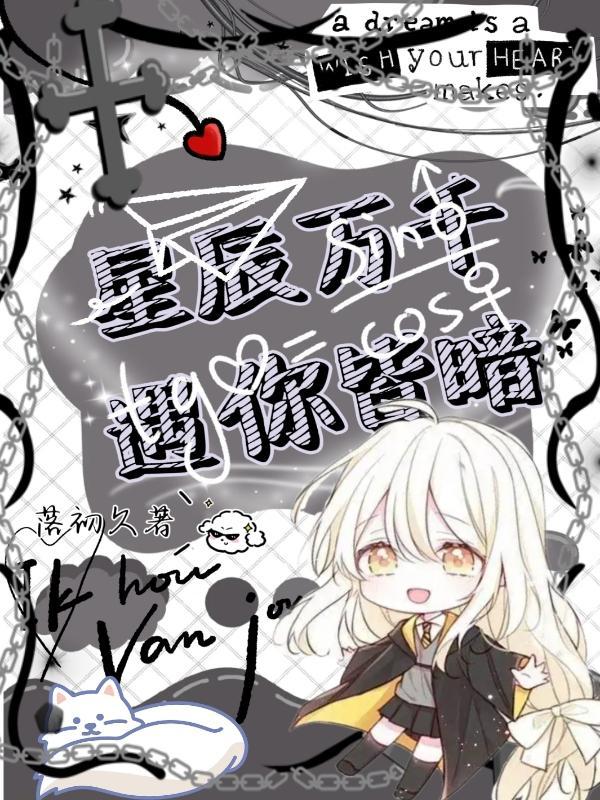 星辰万千不及你免费阅读