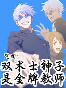 咒术回战双向束缚