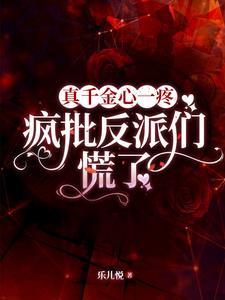 真千金心一疼疯批反派们慌了