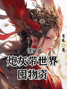 宿主她有囤货癖 列表