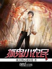 抓鬼小农民全文免费阅读