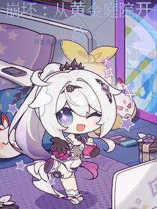 崩坏从黄金庭院开始枫阿川