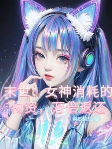 末世女神消耗的物资万倍返还美妙