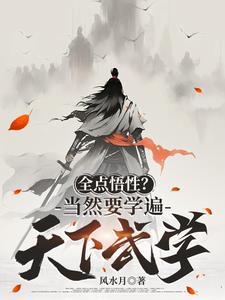 全点悟性当然要学遍天下武学 起点