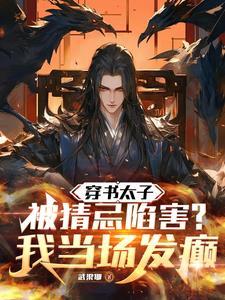 我当场发癫结局