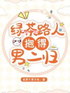 绿茶人设绝不能崩(穿书)by.枕七星