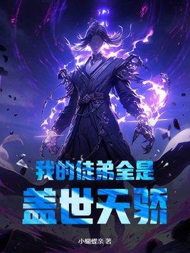 我的徒弟都是主角