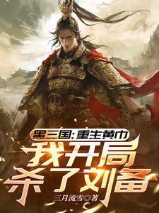 三国之重生黄巾