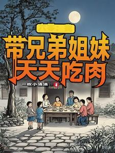 六零我带兄弟姐妹天天吃肉舒天赐