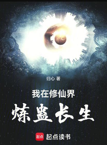 我在修仙界炼蛊长生归心