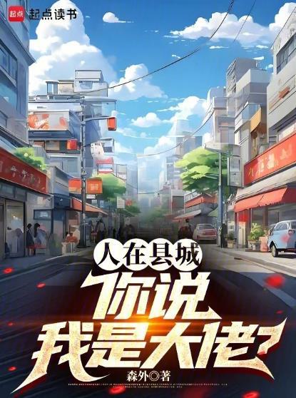 你说我是大佬?森外