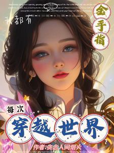 每次穿越都在修罗场免费阅读