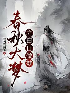 白日春梦钱怎么拿回来