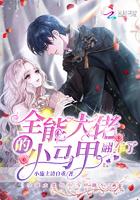 全能大佬小马甲翻车了