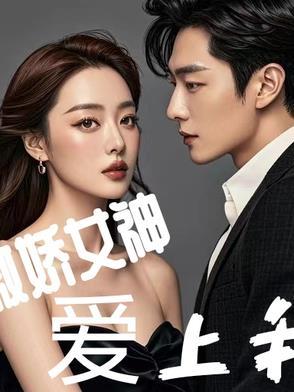 傲娇女神爱上我精校版