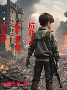 抗战开局捡了个傻丫头漫剧免费观看