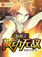 妖尾之被动无敌百科