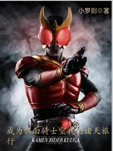 假面骑士空我穿越
