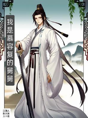 什么?我是慕容复